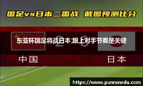 东亚杯国足将战日本 跟上对手节奏是关键