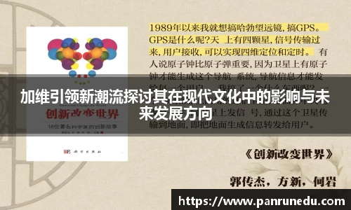 加维引领新潮流探讨其在现代文化中的影响与未来发展方向