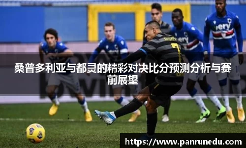 桑普多利亚与都灵的精彩对决比分预测分析与赛前展望