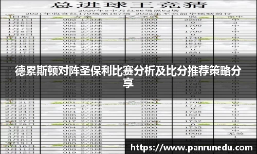 德累斯顿对阵圣保利比赛分析及比分推荐策略分享