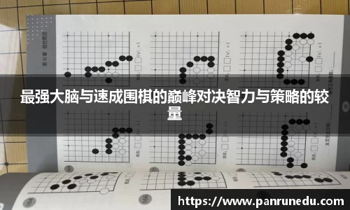 最强大脑与速成围棋的巅峰对决智力与策略的较量
