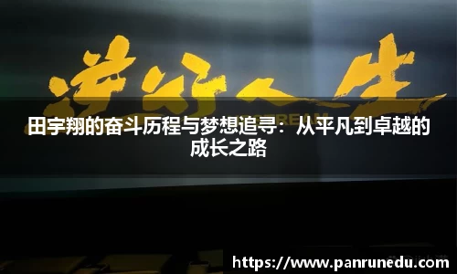 田宇翔的奋斗历程与梦想追寻：从平凡到卓越的成长之路