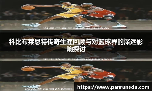 科比布莱恩特传奇生涯回顾与对篮球界的深远影响探讨