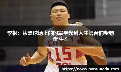 李根：从篮球场上的闪耀星光到人生舞台的坚韧奋斗者