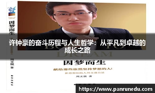 许钟豪的奋斗历程与人生哲学：从平凡到卓越的成长之路