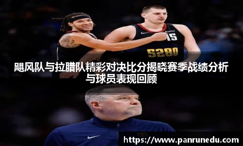 飓风队与拉腊队精彩对决比分揭晓赛季战绩分析与球员表现回顾