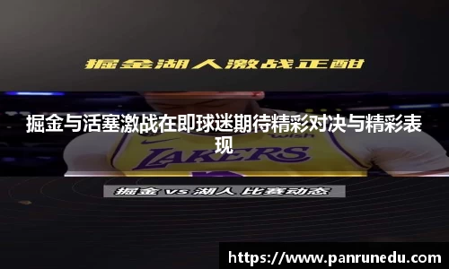 易倍体育掘金与活塞激战在即球迷期待精彩对决与精彩表现