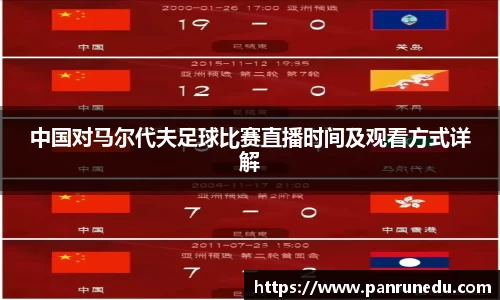 易倍体育中国对马尔代夫足球比赛直播时间及观看方式详解