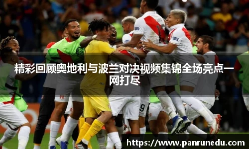 易倍体育精彩回顾奥地利与波兰对决视频集锦全场亮点一网打尽