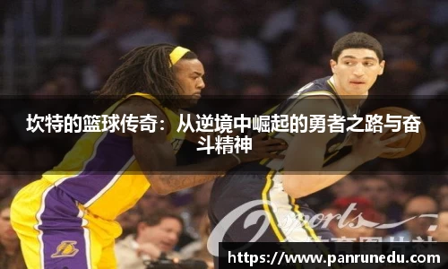 易倍体育坎特的篮球传奇：从逆境中崛起的勇者之路与奋斗精神