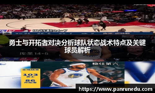 易倍体育勇士与开拓者对决分析球队状态战术特点及关键球员解析